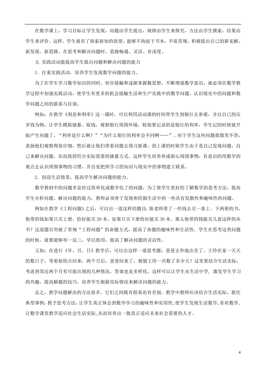 小学数学教学论文 小学数学实践活动课的作用_第4页