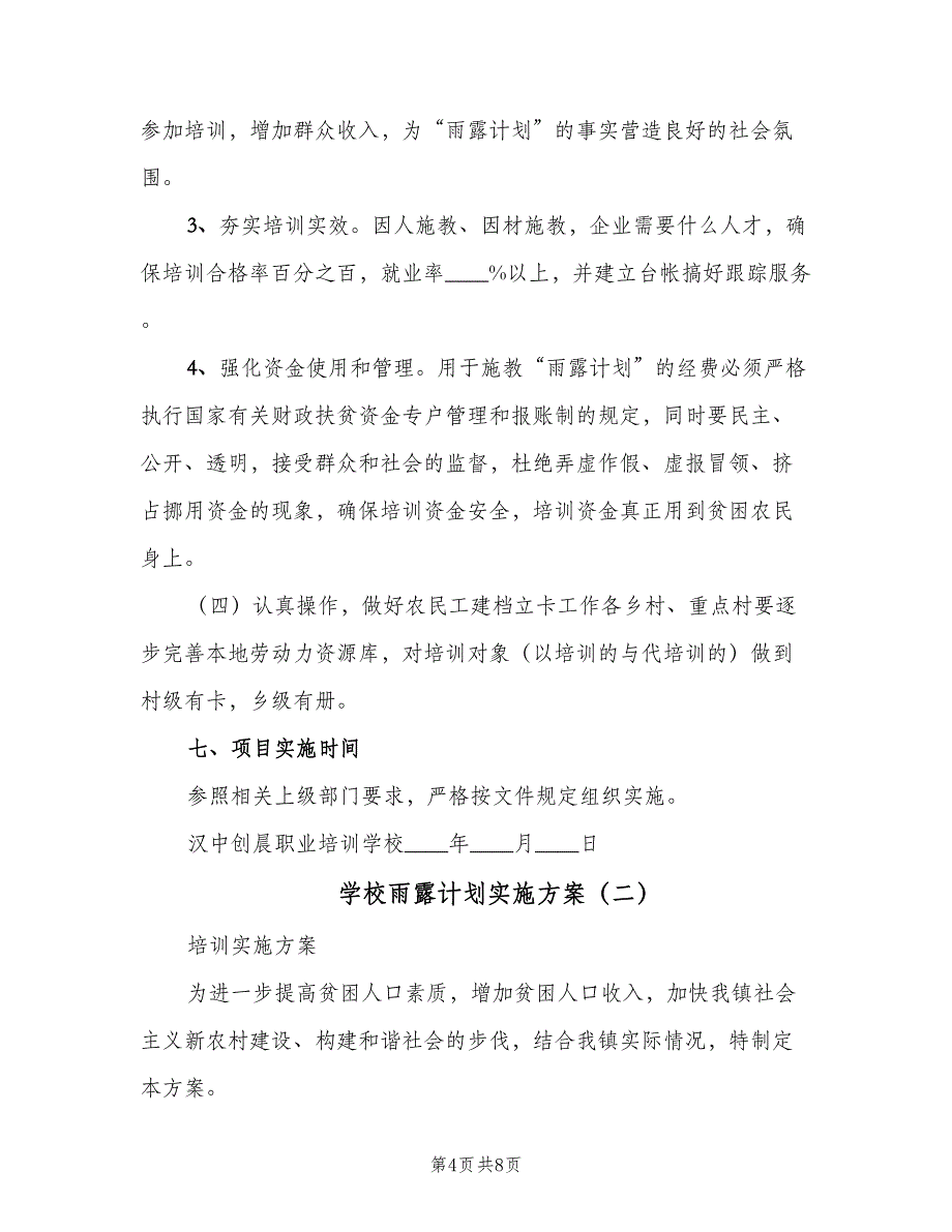 学校雨露计划实施方案（三篇）.doc_第4页