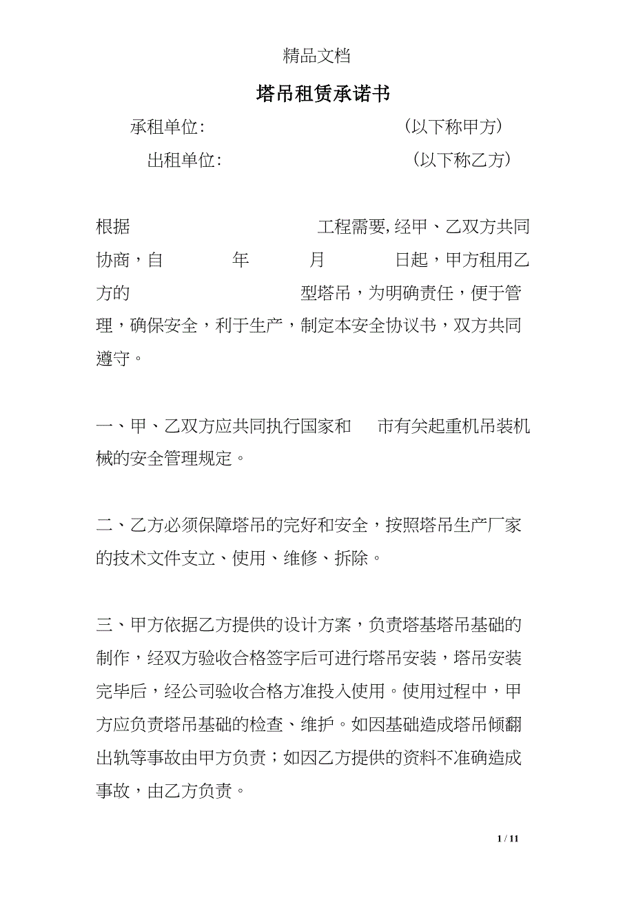 塔吊租赁承诺书(DOC 11页)_第1页