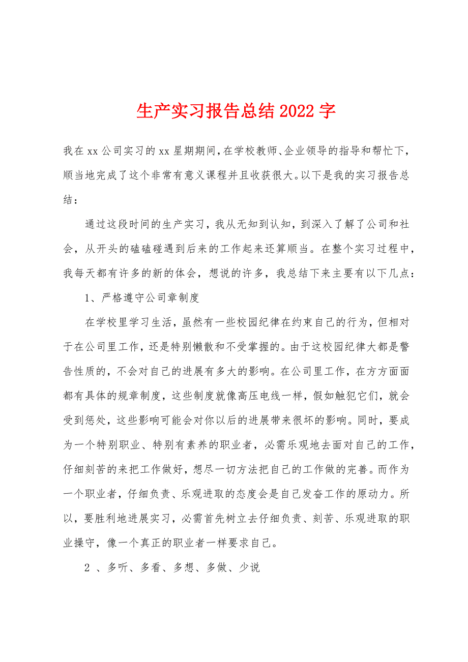 生产实习报告总结2022年字.docx_第1页