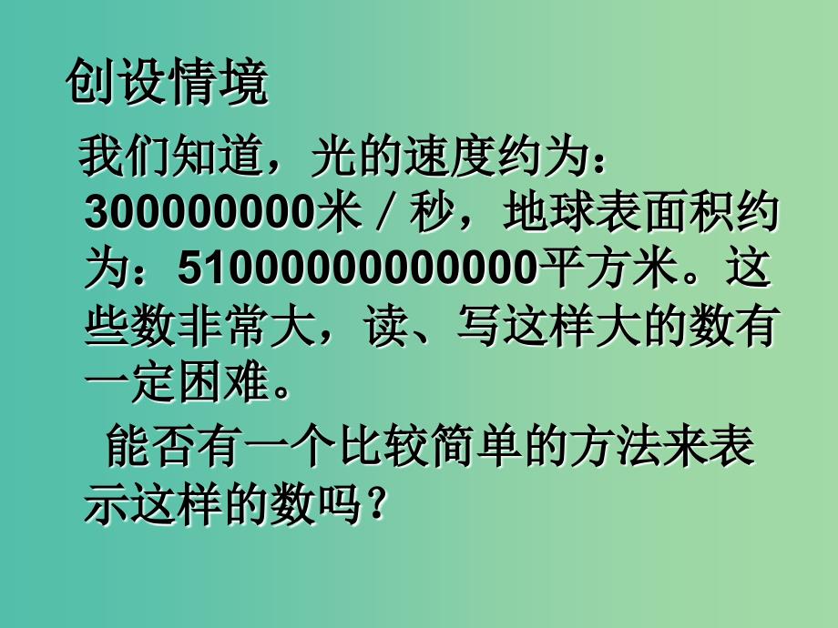 七年级数学上册 1.5.2 科学记数法课件 （新版）新人教版.ppt_第1页