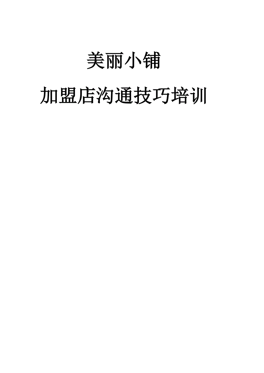 十年店长经验分享美丽小铺加盟店沟通技巧培训_第1页