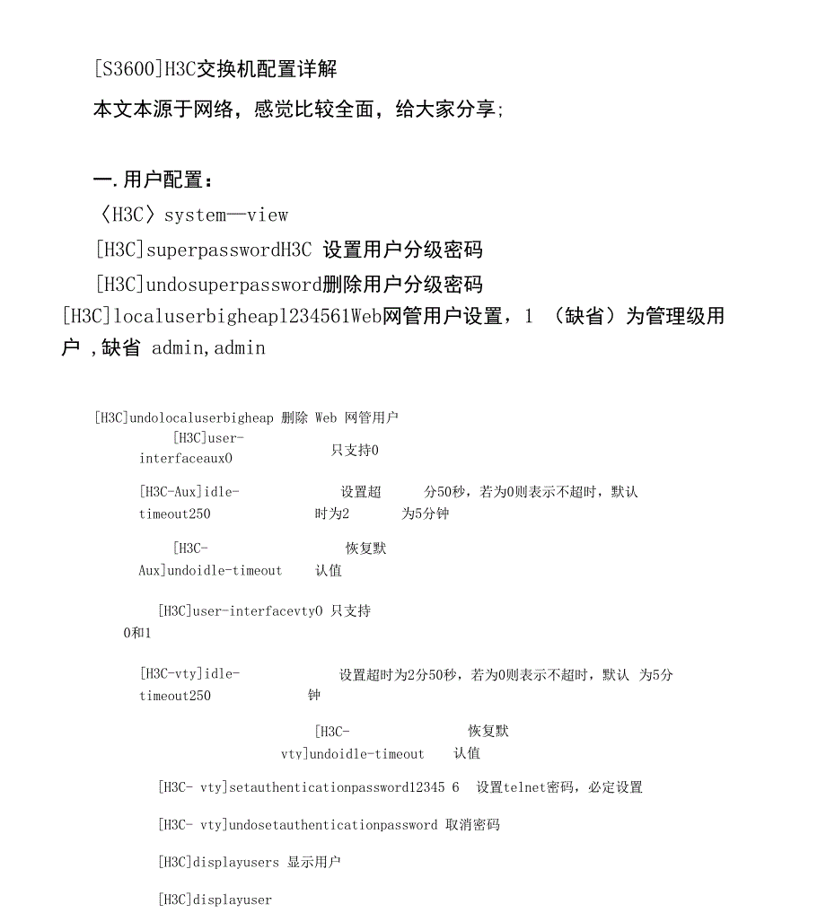 H3C交换机配置详解_第1页