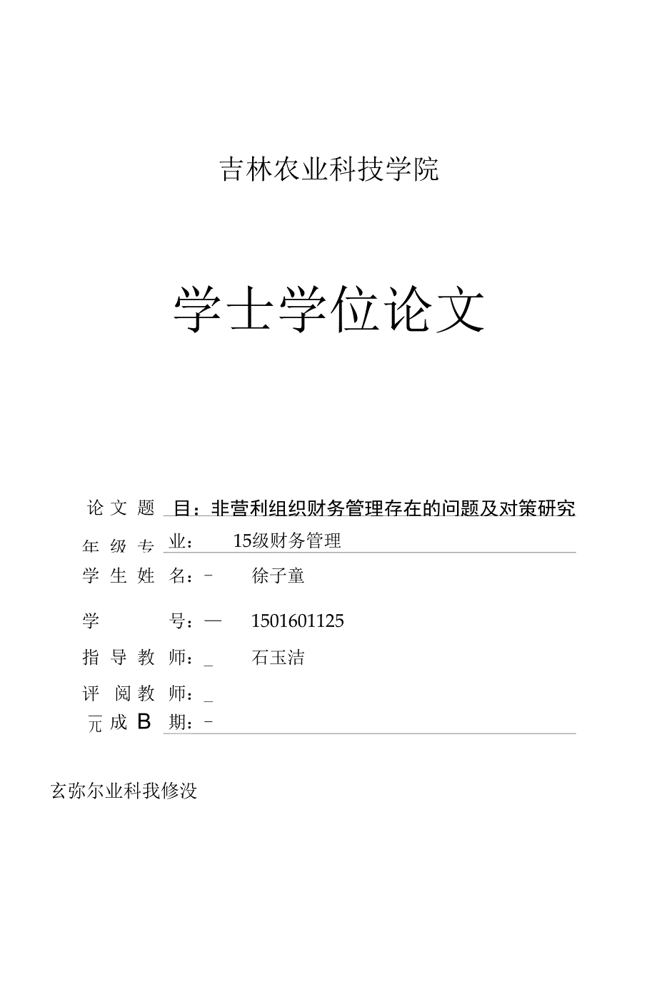 非盈利组织财务管理存在对的问题及对策研究_第1页