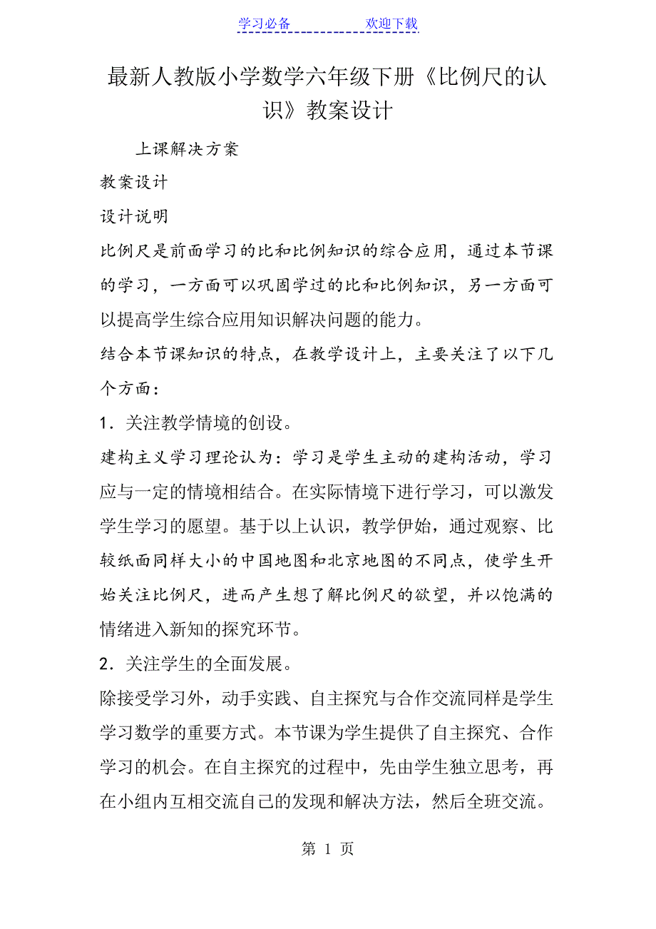 人教版小学数学六年级下册《比例尺的认识》教案设计_第1页