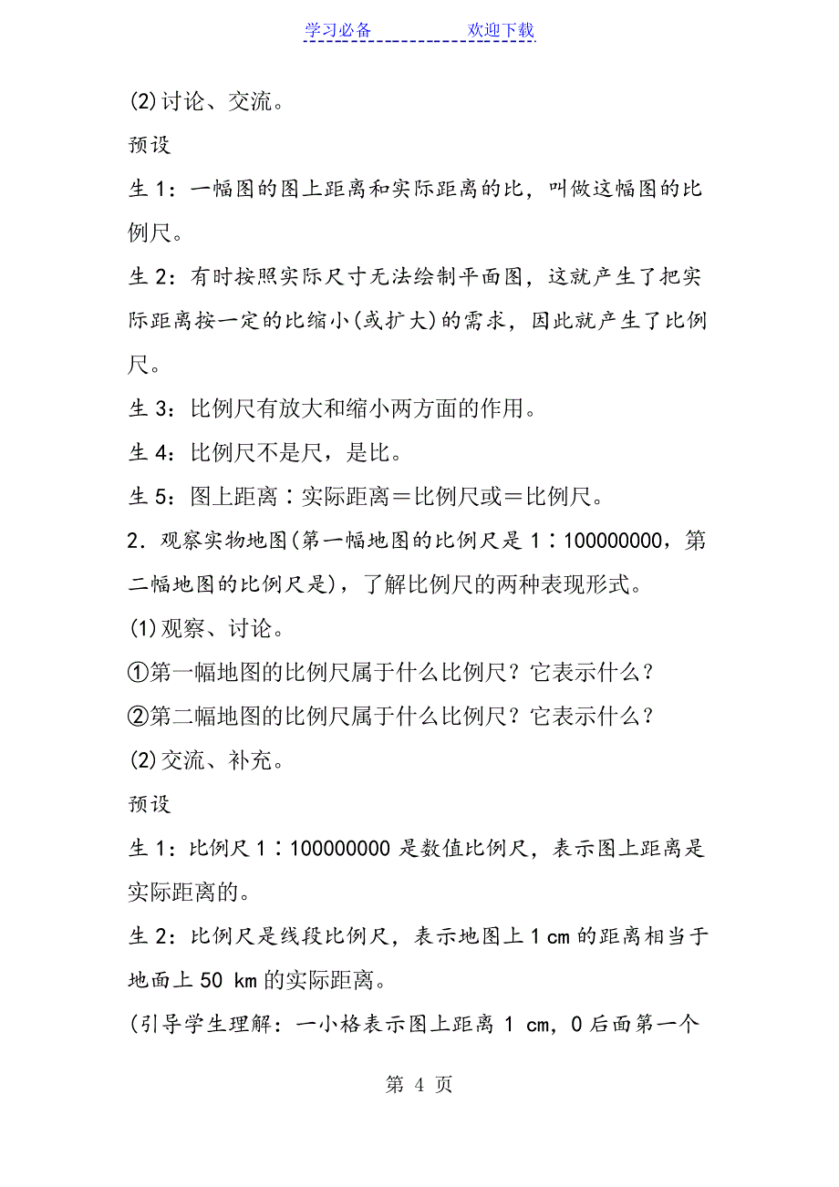 人教版小学数学六年级下册《比例尺的认识》教案设计_第4页