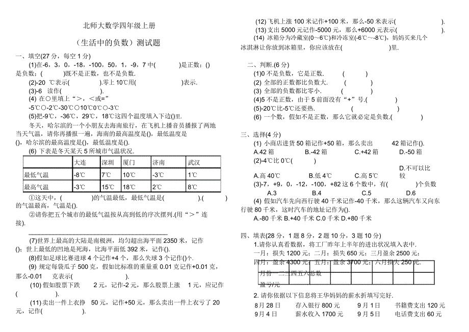 北师大数学四年级上册《生活中的负数》练习题.doc