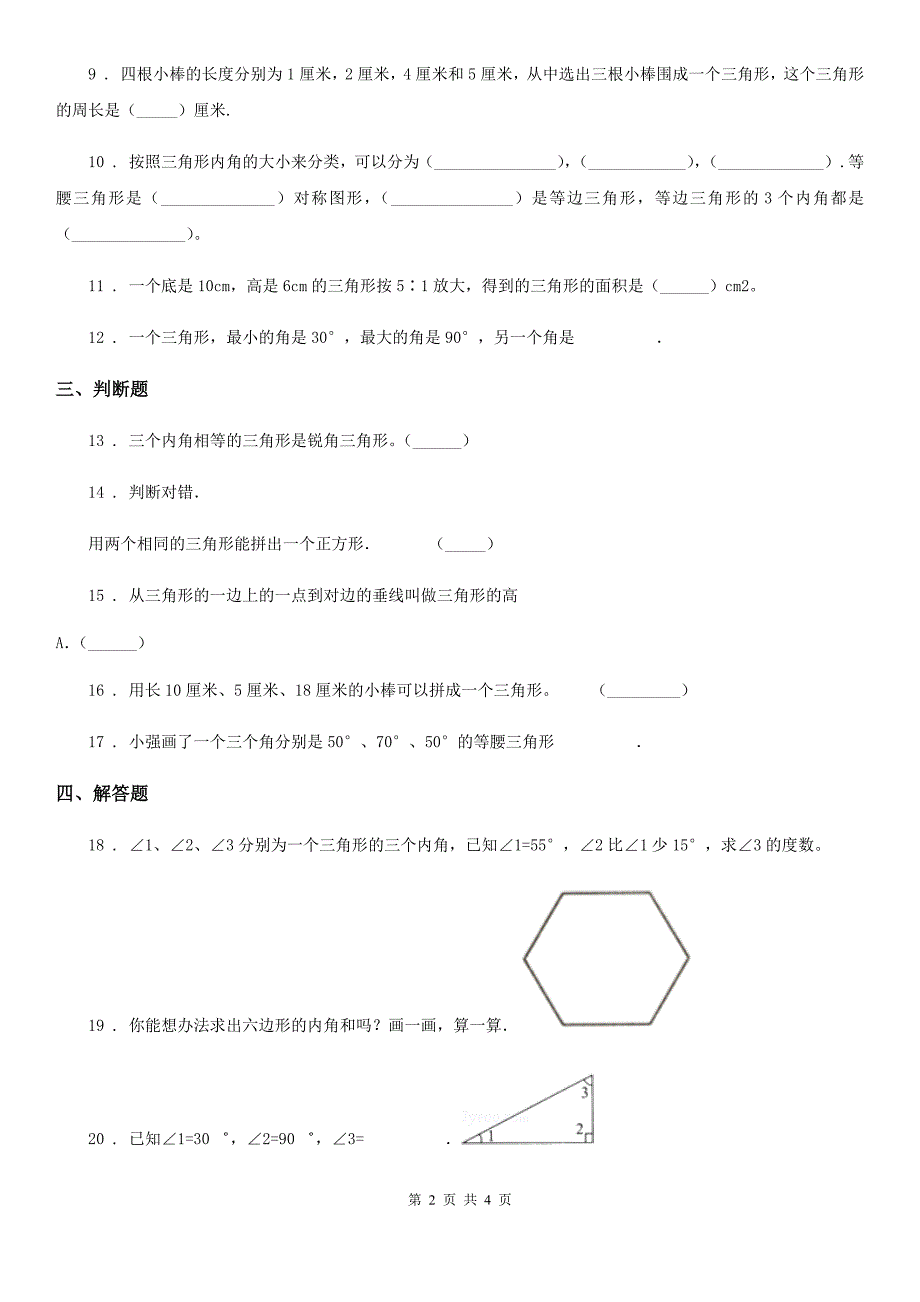 山东省2019年数学四年级下册第5单元《三角形》评价测试卷B卷_第2页