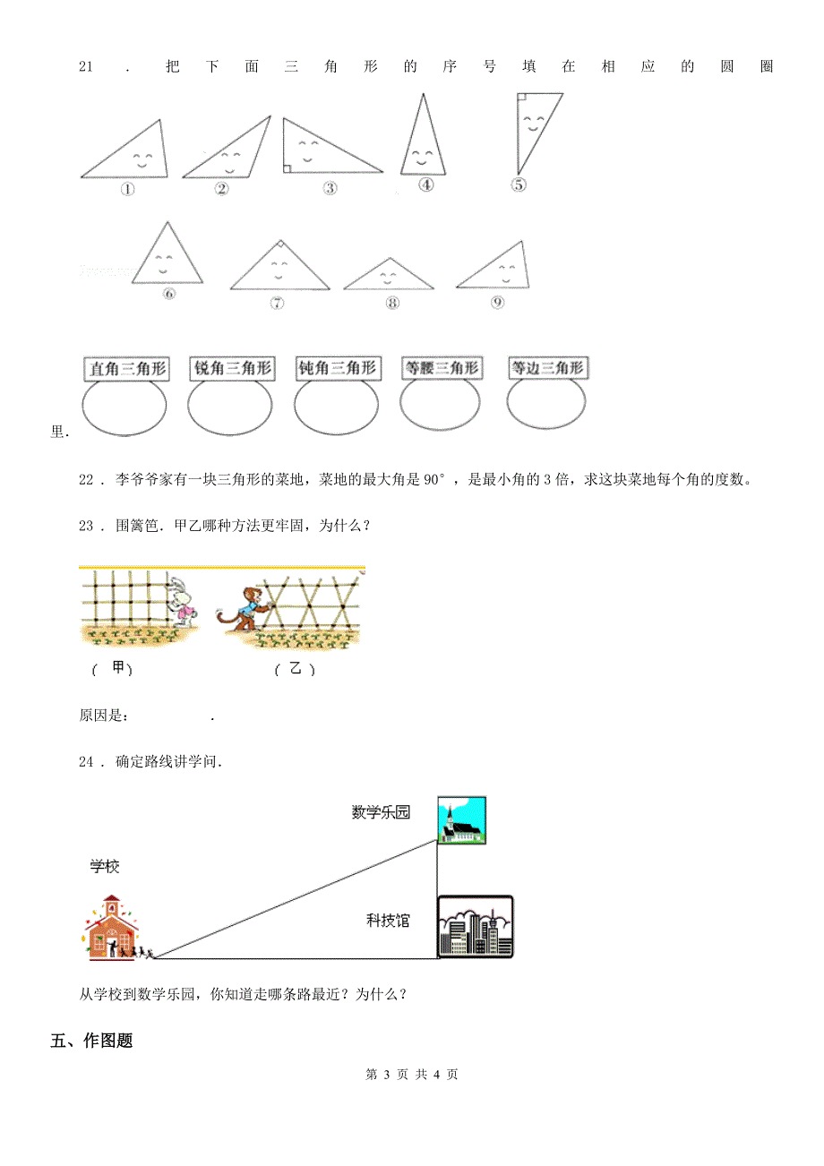 山东省2019年数学四年级下册第5单元《三角形》评价测试卷B卷_第3页