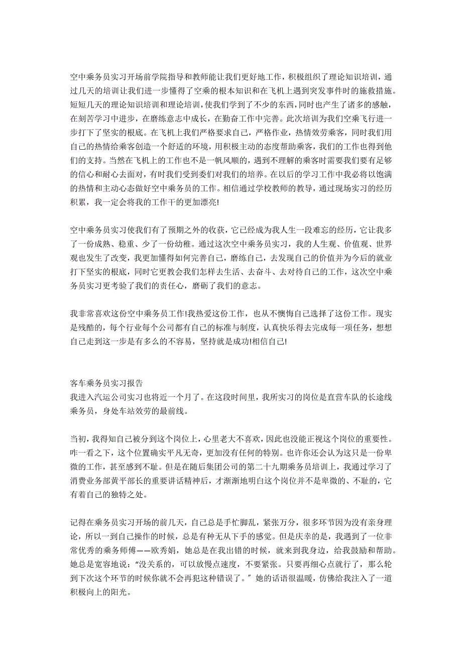 寒假列车乘务员体验实习报告_第4页