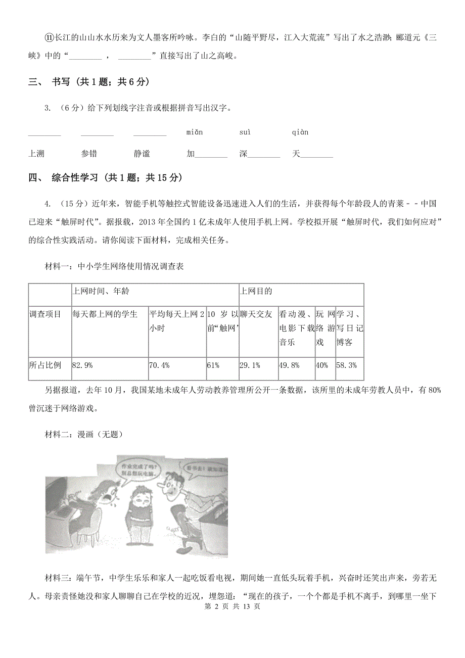 浙教版2019-2020学年七年级上学期语文期中试卷A卷_第2页