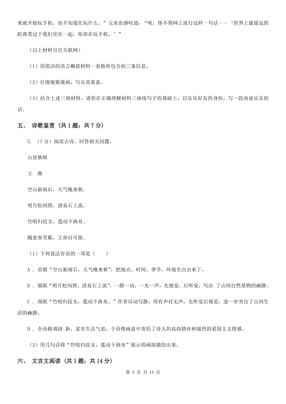 浙教版2019-2020学年七年级上学期语文期中试卷A卷_第3页