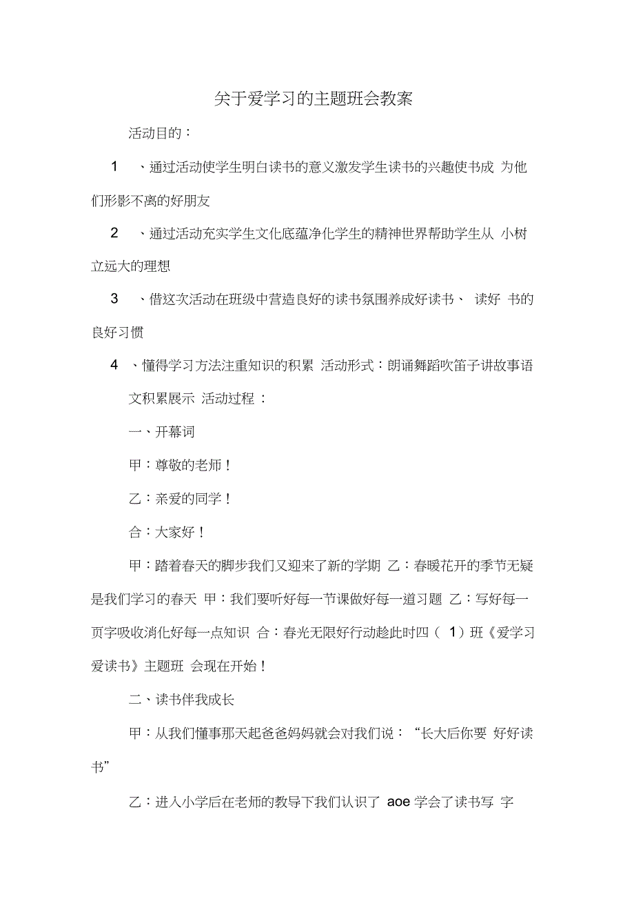 关于爱学习的主题班会教案_第1页