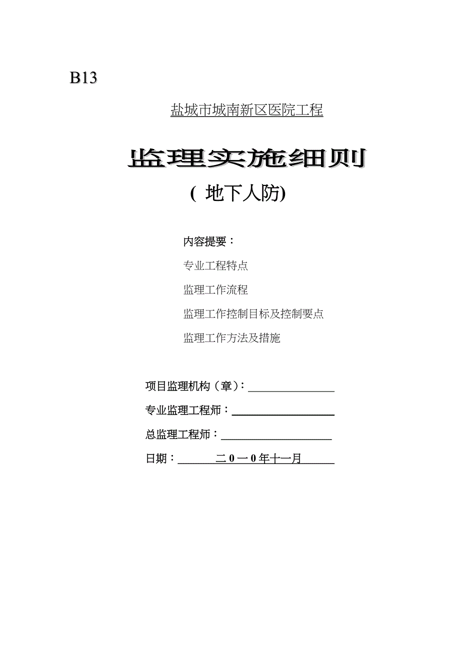 某医院地下人防工程监理实施细则_第1页