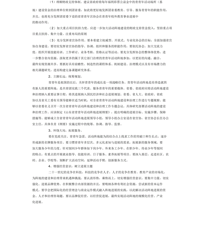 关于省团属青少年活动阵地建设和管理情况的调查报告_第2页