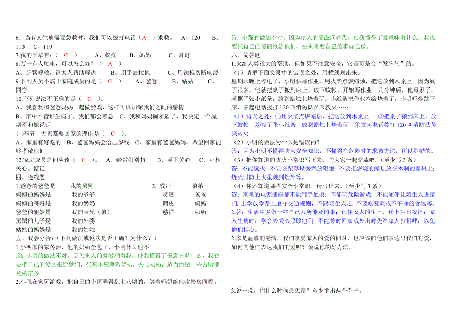 鄂教版小学三年级品德与社会上册分单元练习题及答案(答案与题目融合_可复习使用)_第2页