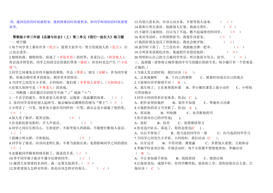 鄂教版小学三年级品德与社会上册分单元练习题及答案(答案与题目融合_可复习使用)_第3页