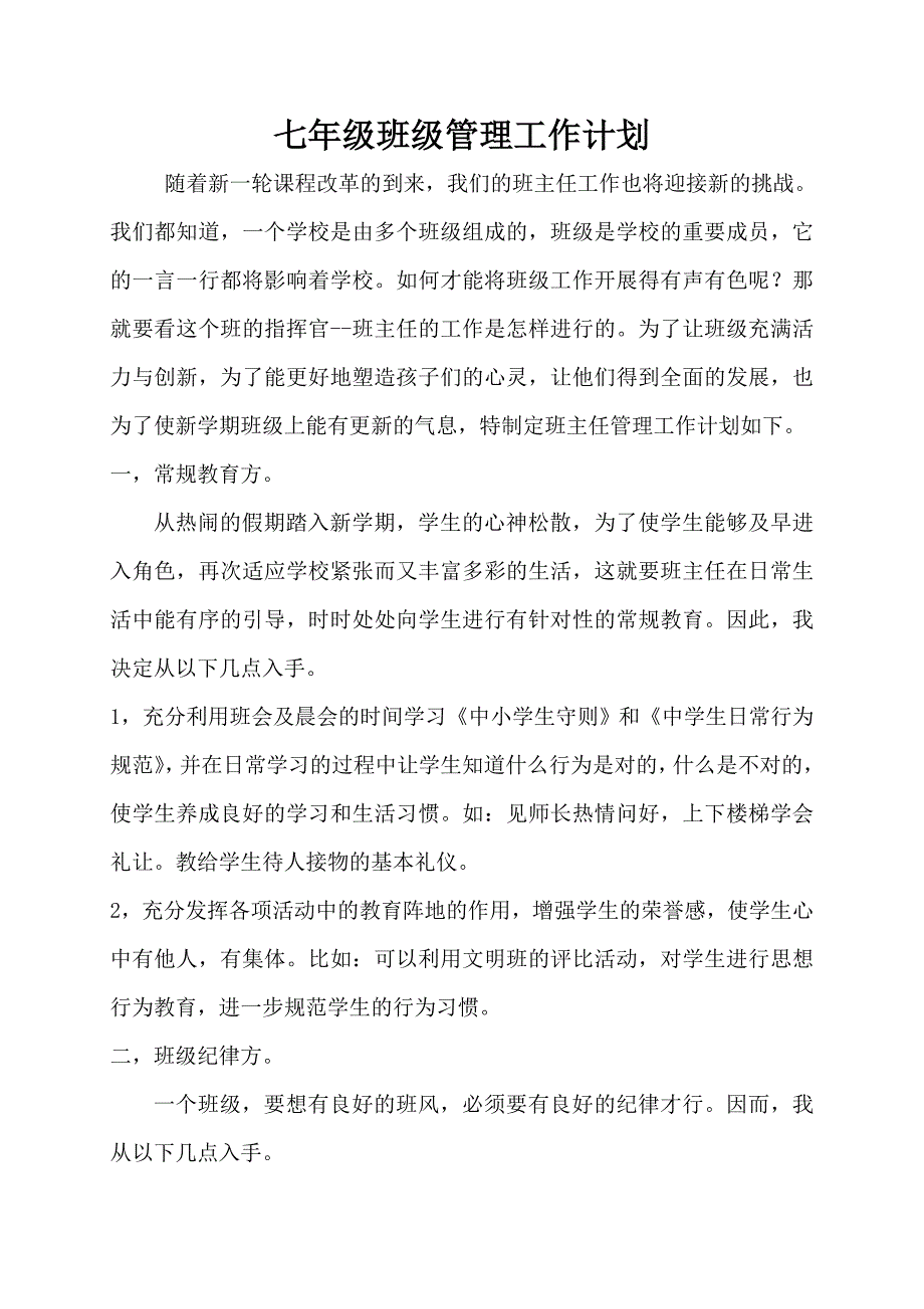 班级管理工作计划.doc_第1页