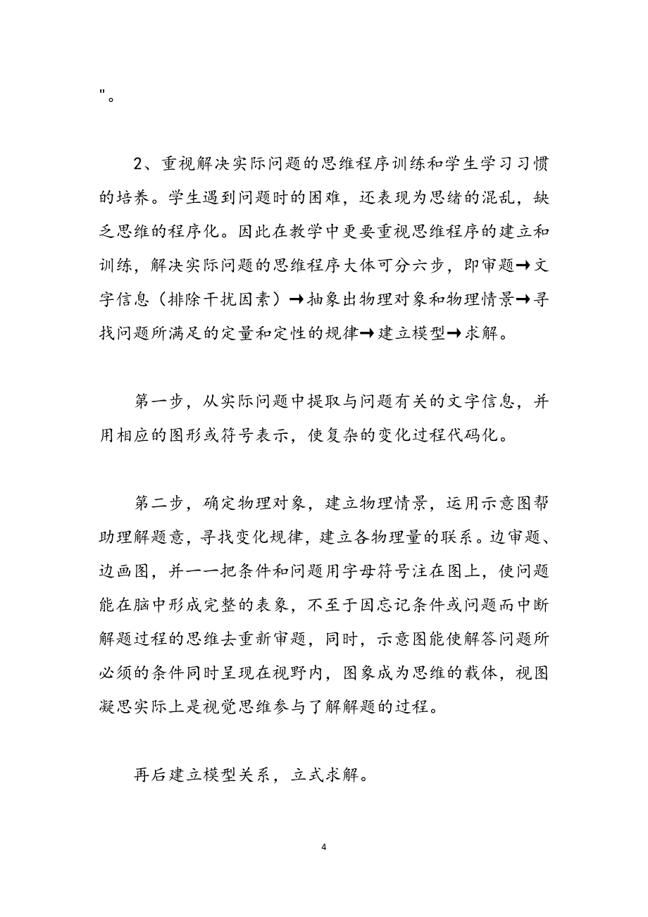 2023年高中学生解决实际问题的困难分析及其教学对策心得体会.docx_第4页