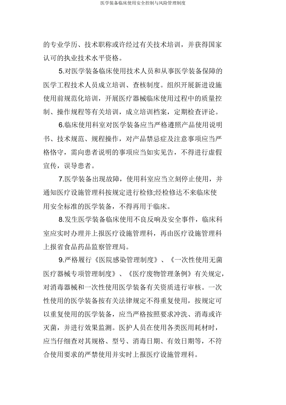 医学装备临床使用安全控制与风险管理制度.doc_第2页