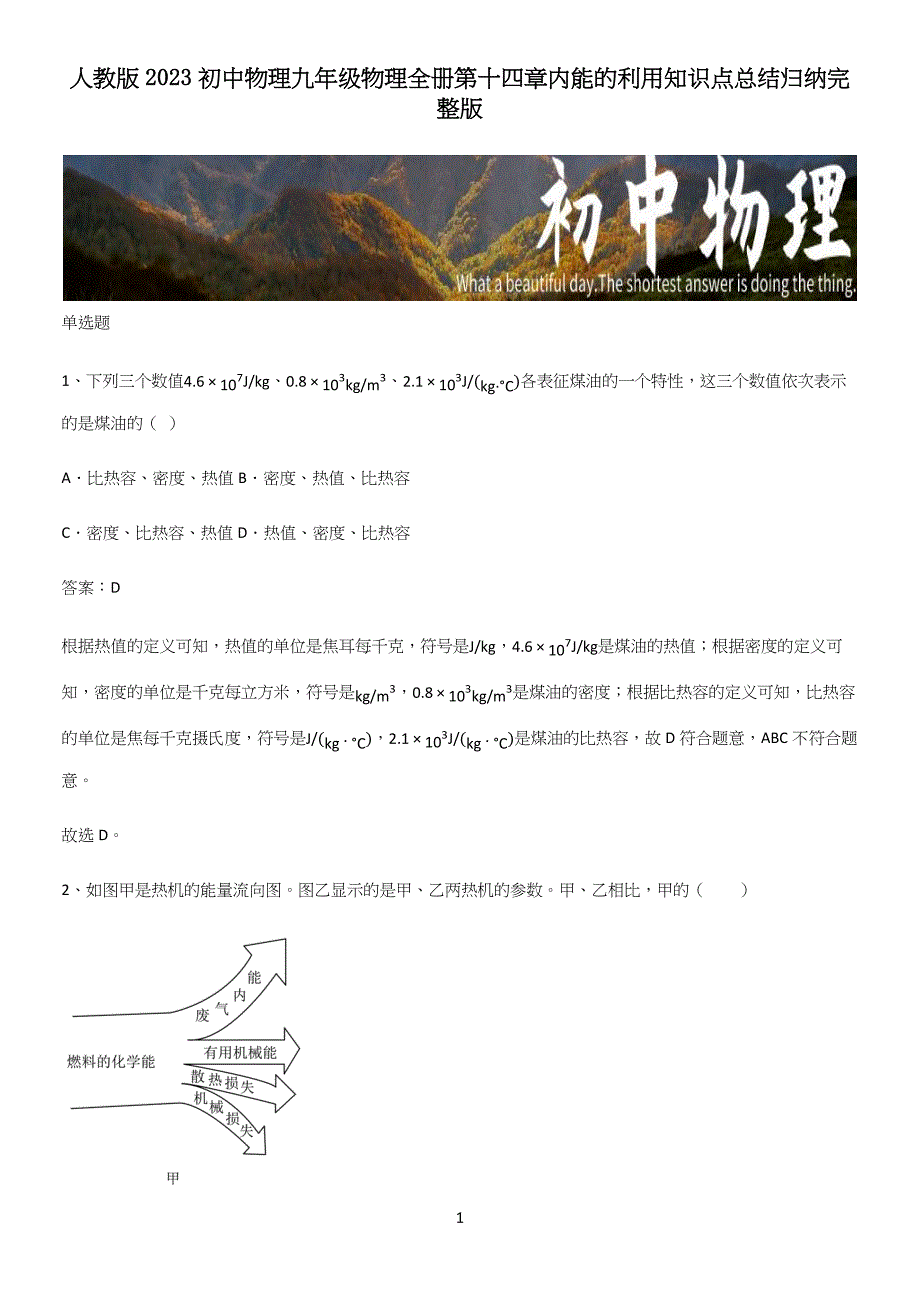 人教版2023初中物理九年级物理全册第十四章内能的利用知识点总结归纳完整版.docx_第1页