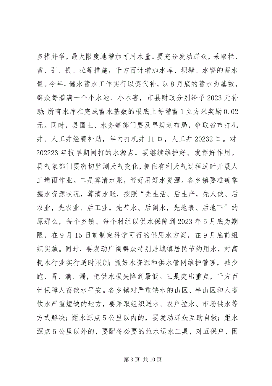 2023年县长在全县抗大旱保民生抓安全促发展工作动员大会上的致辞.docx_第3页