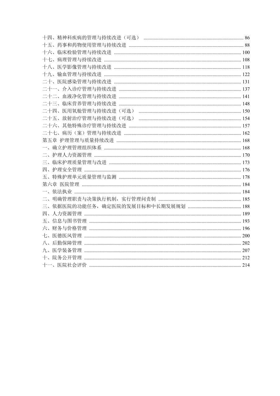 三级综合医院评审标准版标准条款全院各科室具体分工._第5页