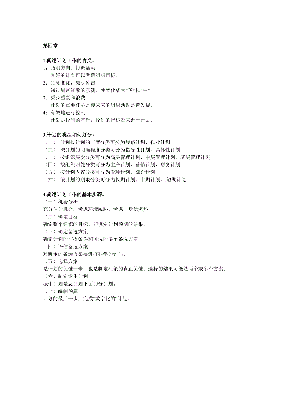 管理学原理作业及其答案(第一次)_第4页