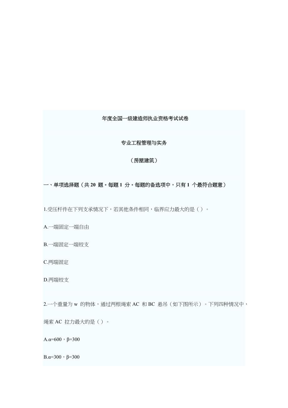 2024年全国一级建造师执业资格考试试卷材料_第1页