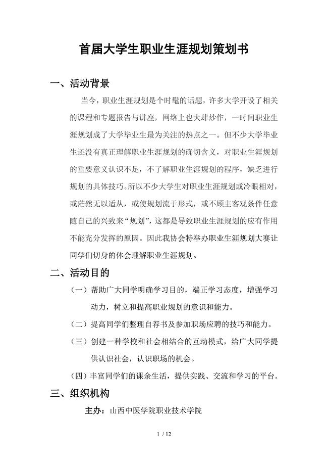 大学生职业生涯规划策划书