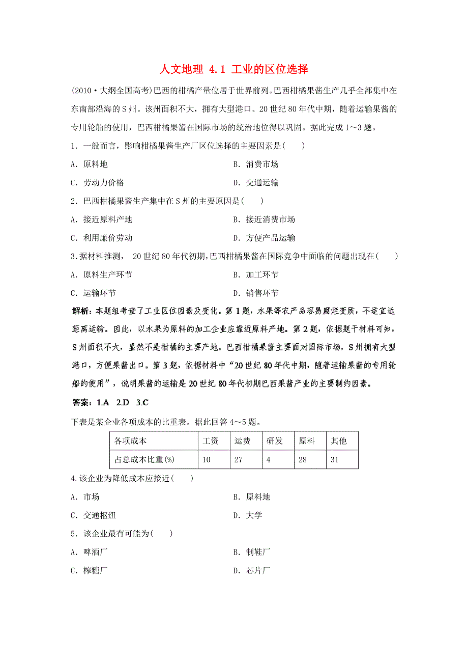 2014届高考地理一轮复习 人文地理 4.1 工业的区位选择指导随堂达标反馈 新人教版_第1页