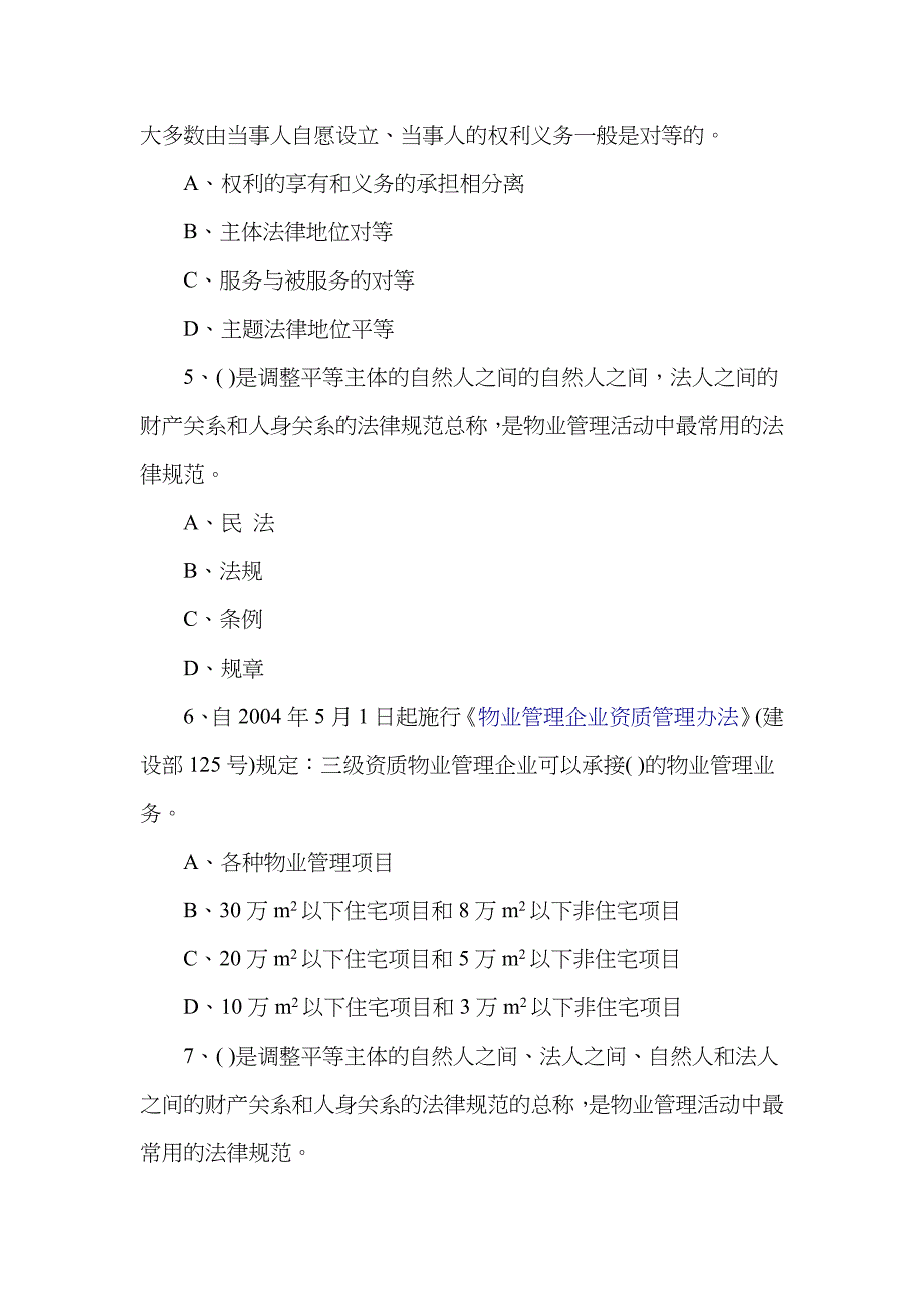 2022年注册物业管理师摸拟试卷物业管理基本制度与政策.doc_第2页