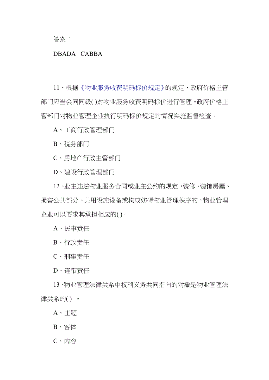 2022年注册物业管理师摸拟试卷物业管理基本制度与政策.doc_第4页