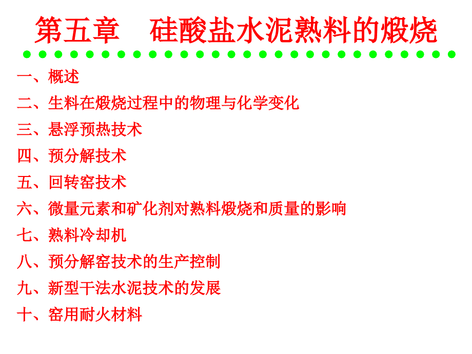 第五章硅酸盐水泥熟料的煅烧_第1页