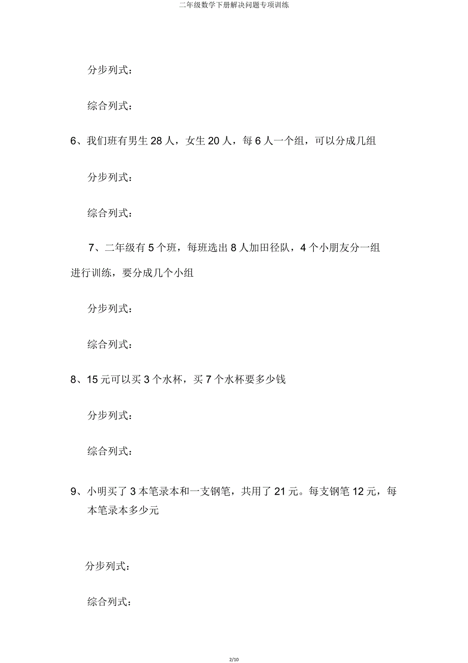 二年级数学下册解决问题专项训练.doc_第2页