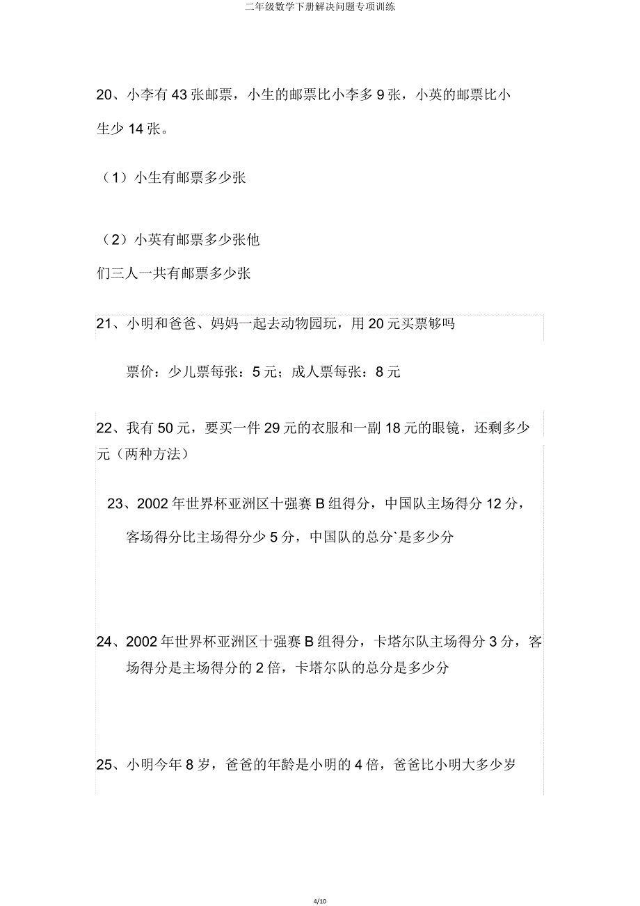 二年级数学下册解决问题专项训练.doc_第4页