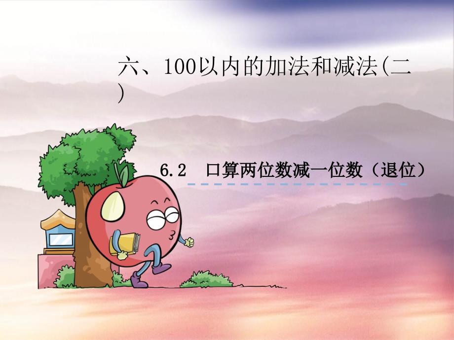 6.2口算两位数减一位数退位_第1页