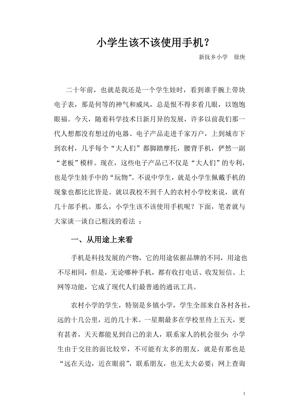 小学生该不该使用手机.doc_第1页