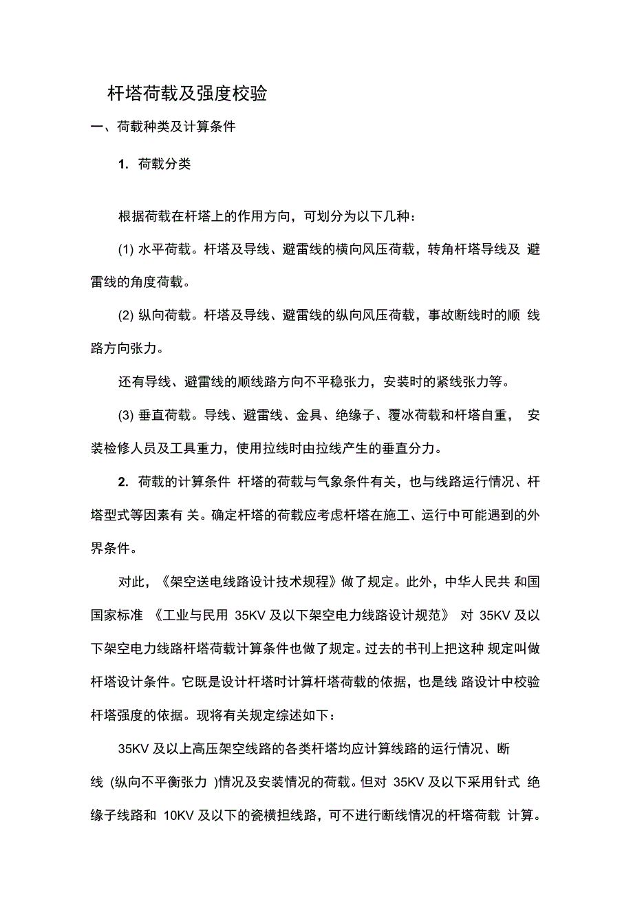 杆塔荷载及强度校验常用_第1页