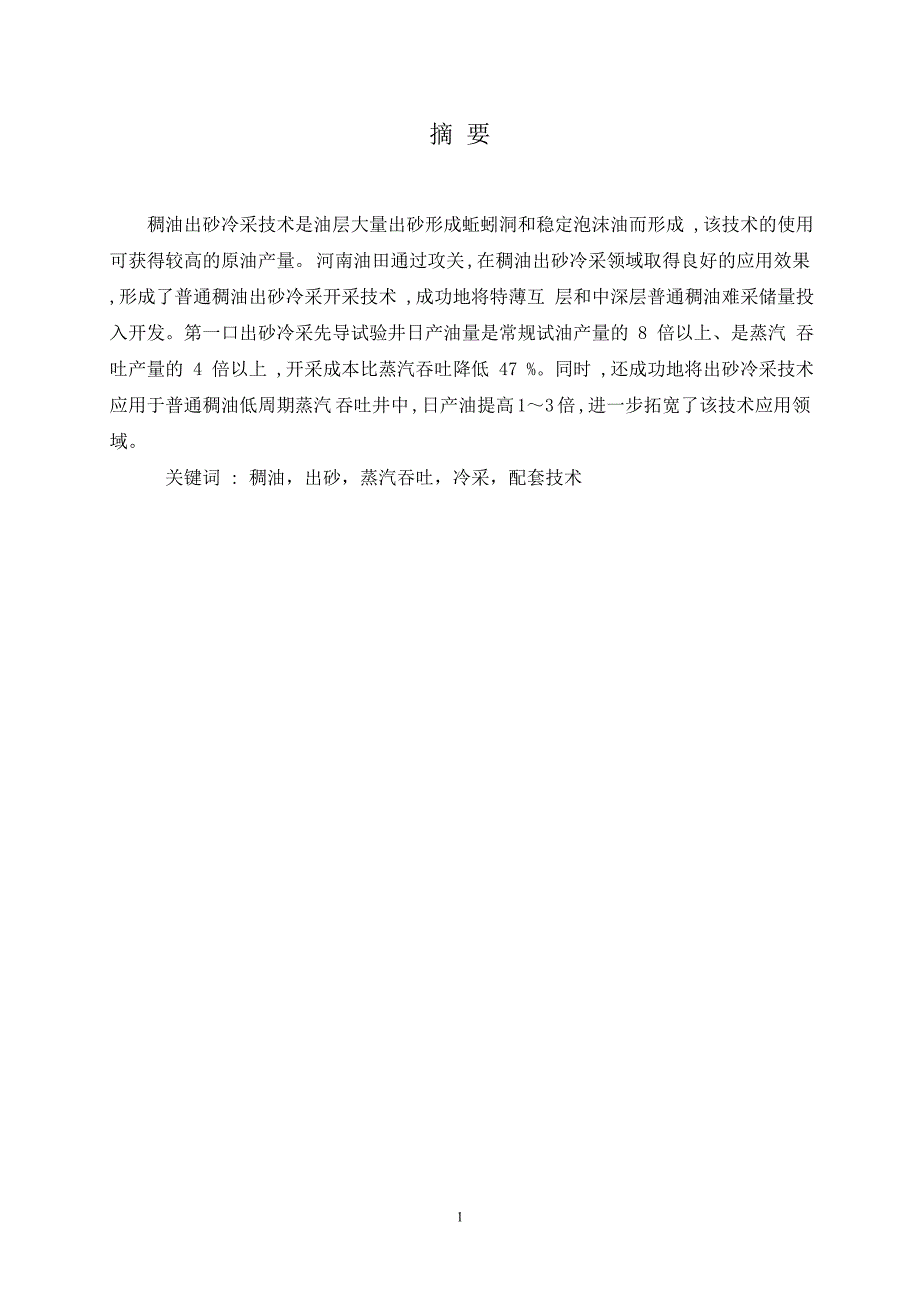 稠油出砂冷采技术的原理研究与应用毕业设计（论文）_第1页