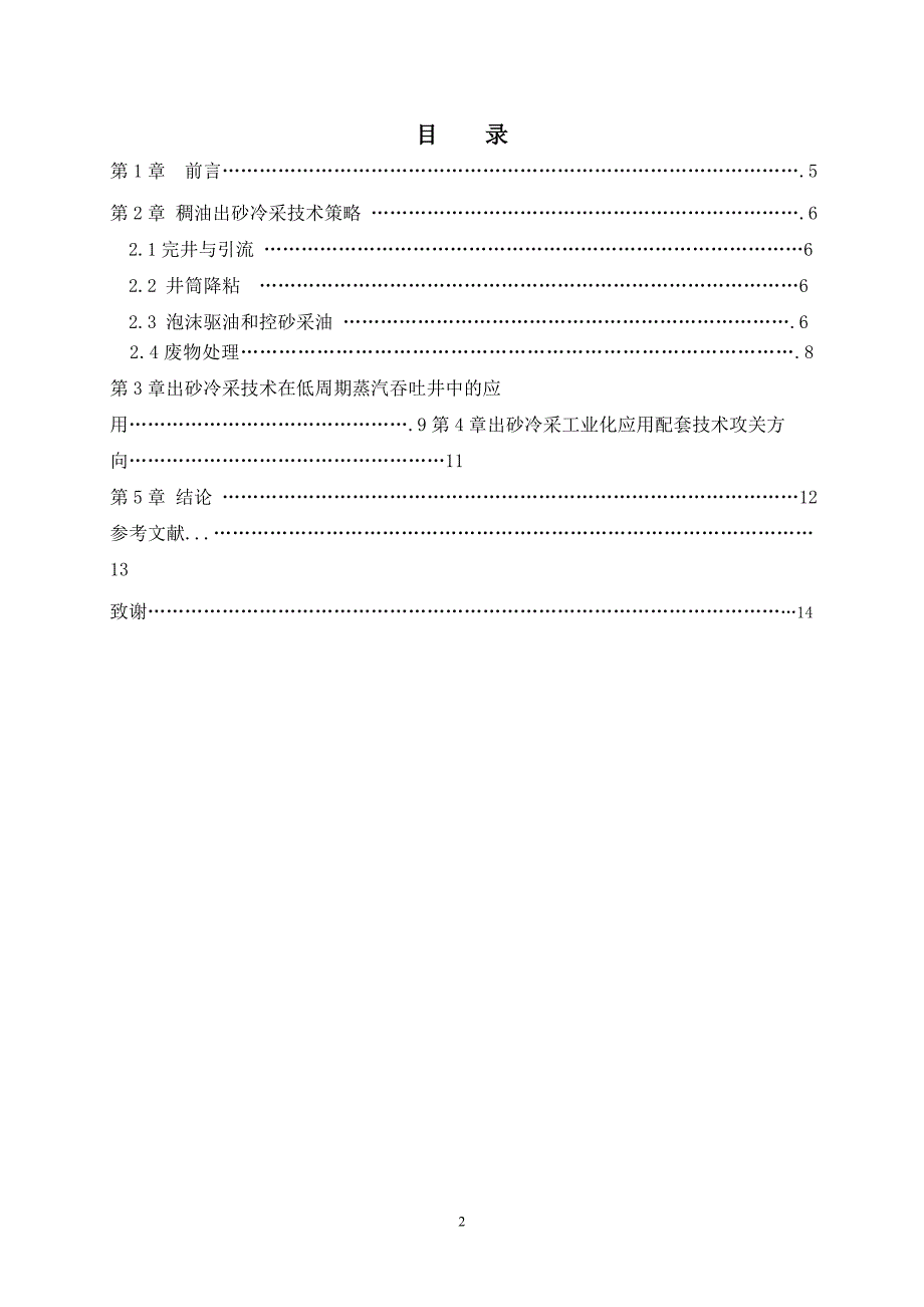 稠油出砂冷采技术的原理研究与应用毕业设计（论文）_第2页