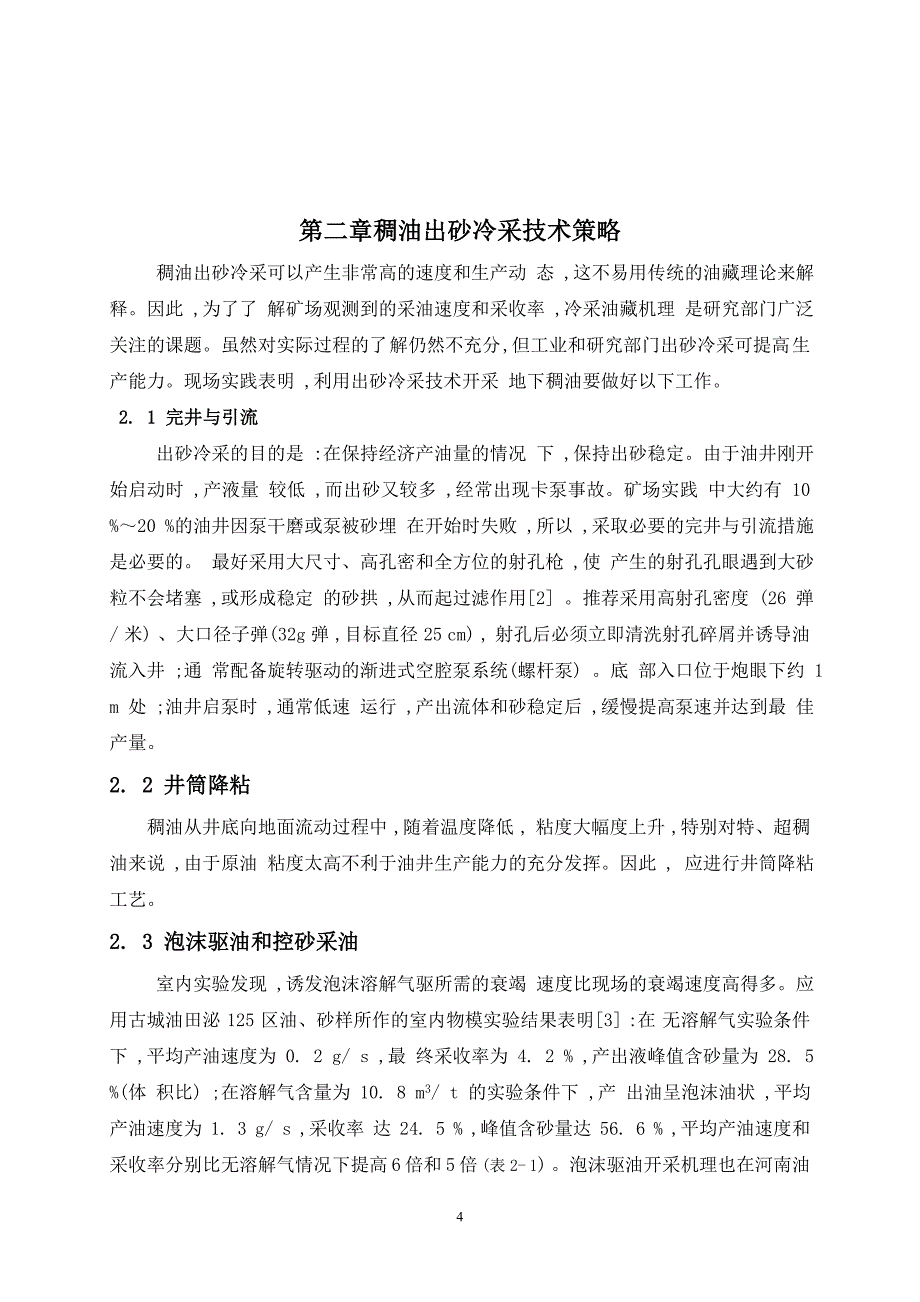 稠油出砂冷采技术的原理研究与应用毕业设计（论文）_第4页