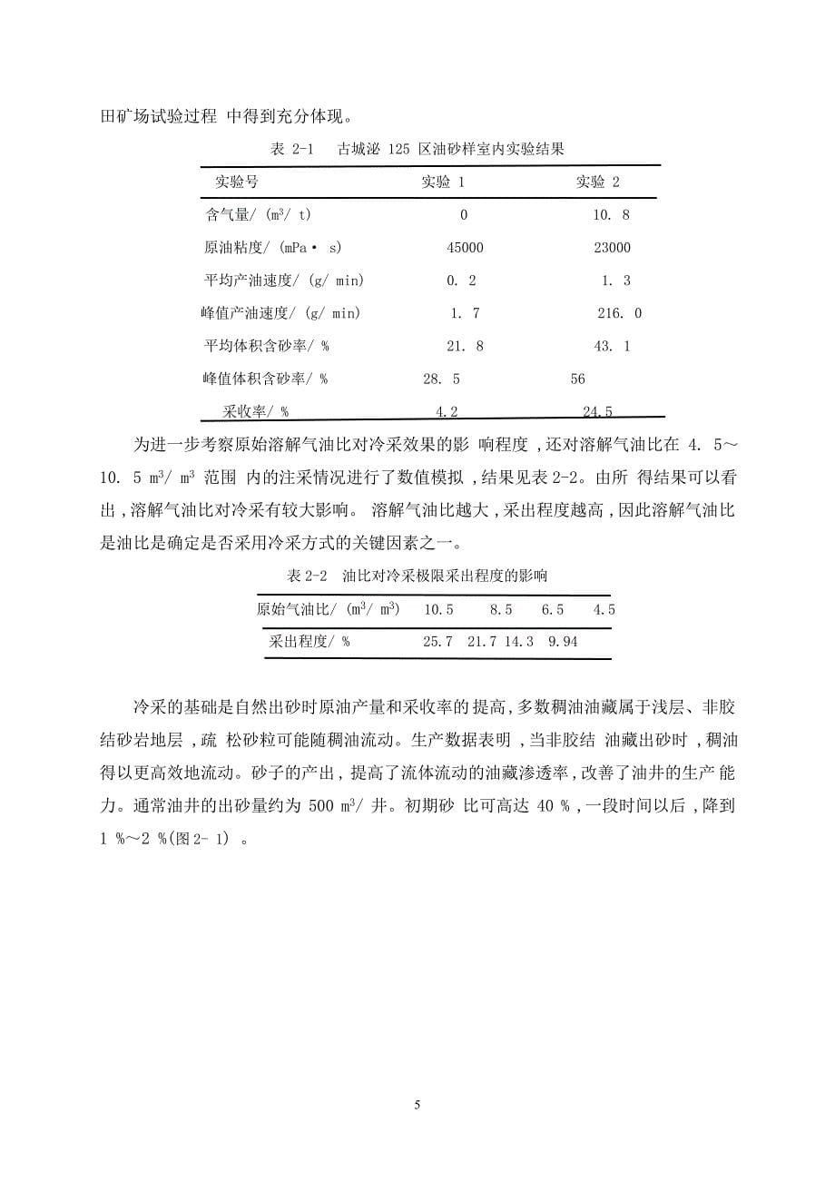 稠油出砂冷采技术的原理研究与应用毕业设计（论文）_第5页