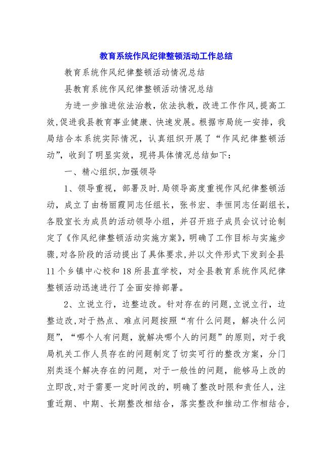 教育系统作风纪律整顿活动工作总结.docx