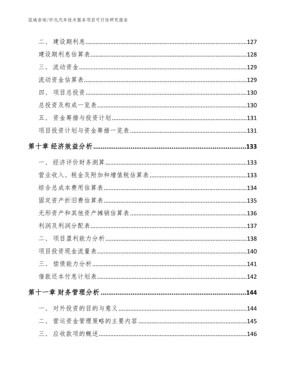 怀化汽车技术服务项目可行性研究报告参考范文_第5页