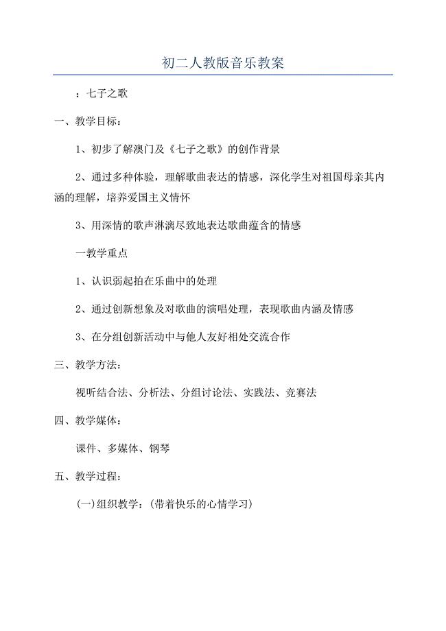 初二人教版音乐教案.docx