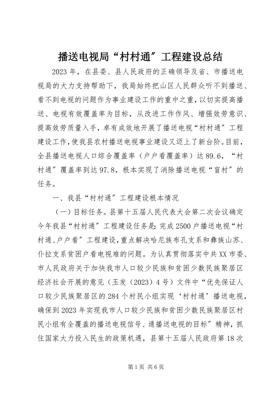 2023年广播电视局“村村通”工程建设总结.docx_第1页