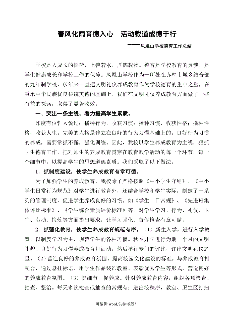 学校德育工作经验交流材料.doc_第1页