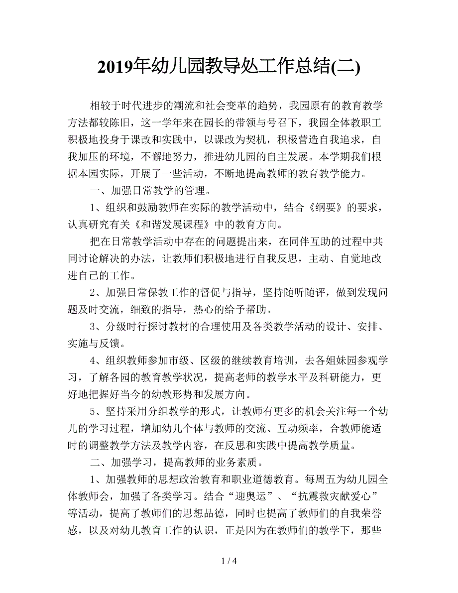 2019年幼儿园教导处工作总结(二).doc_第1页