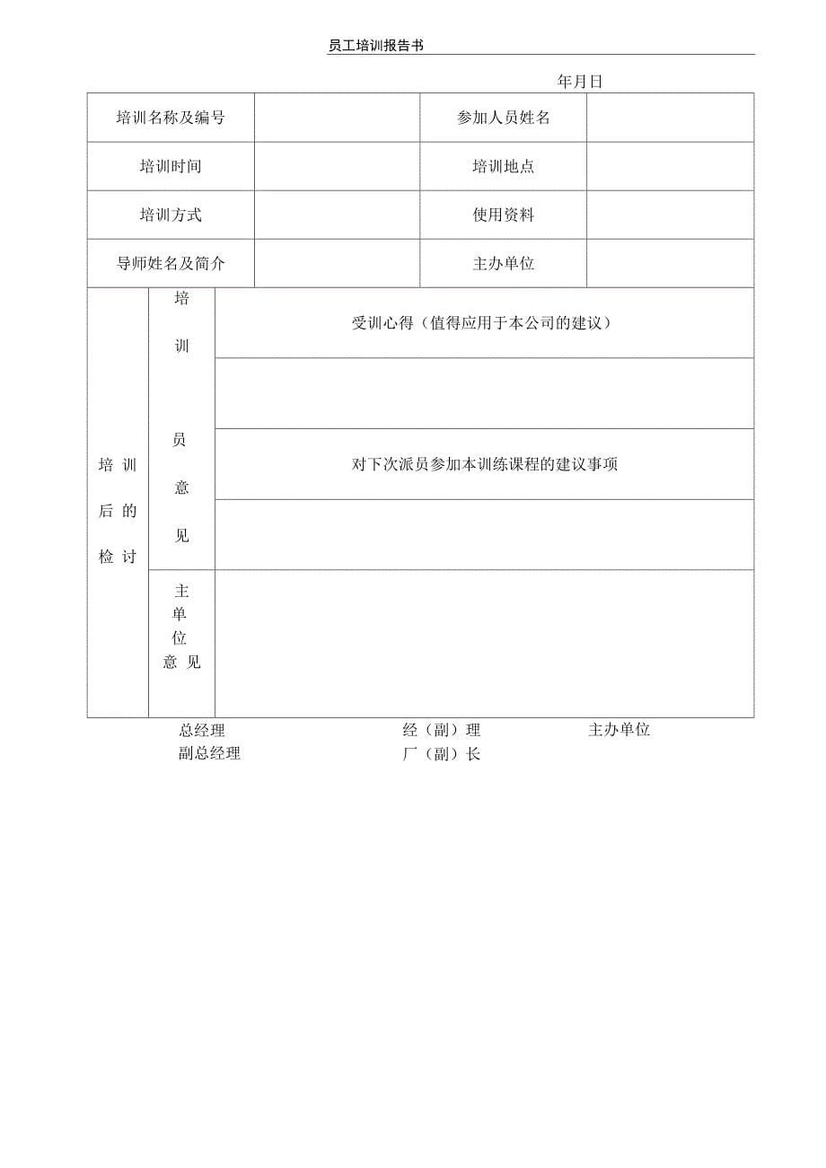 新员工入职培养训练计划方案计划及表格全集_第5页